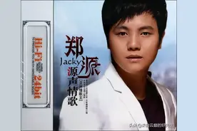 23岁凭一首歌赚上亿，29岁成为教授，火爆的郑源怎么就销声匿迹了图片