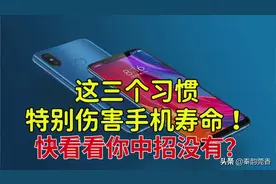 这三个习惯，特别伤害手机寿命！快看看你中招没有？看完转告家人图片