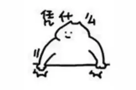 都是第一次做人，我凭什么让着你，嘴笨快进来图片