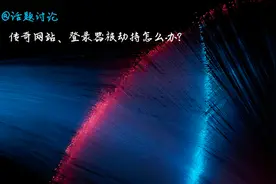 网站被劫持怎么办？传奇网站打开跳到其他站的解决方法图片