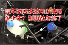 原车的防冻液可以使用多少年？别再被忽悠了图片