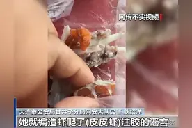“皮皮虾被注胶”一眼假，为什么还有很多人信了？图片