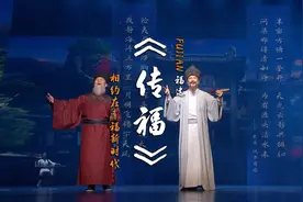 相约在幸福新时代 | 情景对话《传福》图片