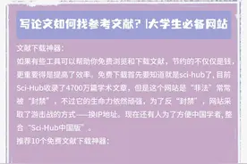 写论文如何找参考文献？大学生必备网站图片