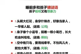 互动猜谜语合集|睡前多和孩子猜谜语，孩子聪明又有想象力！图片