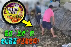 老坛酸菜竟是土坑腌制！康师傅统一榜上有名，他们道歉你接受吗？图片