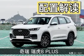 瑞虎8 PLUS配置解读，动力丰富，阵容庞大，哪款更具性价比图片