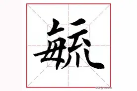 每日一字286：毓图片