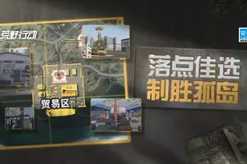 战术攻略 | 贸易区保姆级教程，三步带你入门到精通图片