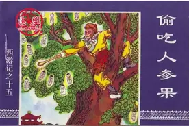 连环画《西游记》之十五《偷吃人参果》图片
