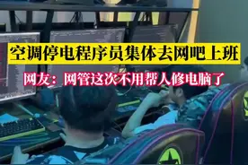空调停电程序员集体去网吧上班，当事人：店里的人看到后都很惊讶说我们很厉害图片