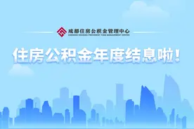 @成都人，住房公积金利息已到账，请注意查收！图片