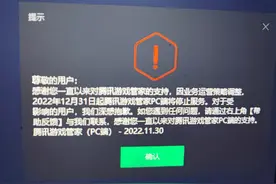 腾讯游戏管家 PC 端将停止服务图片