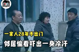 吉林一家人28年不出门，邻居从窗户偷看，吓出一身冷汗！纪录片图片