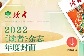 ​今天只想看“脸”：2022“年度封面”评选，《读者》的颜值，你说了算！图片