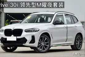 2022款宝马X3 xDrive30i 领先型 M曜夜套装，是否更招年轻人喜欢？图片