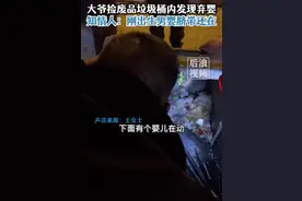 大爷晚上捡废品在垃圾桶中发现弃婴，知情人：刚出生脐带都还在，警方回应：已立案调查图片