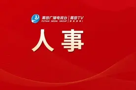 莆田发布一批人事动态图片