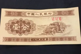 能翻几十万倍？1953年的1分纸币，究竟值多少图片