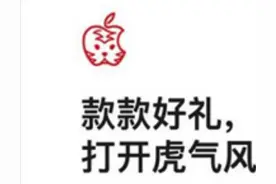 “小眼睛”老虎 Logo？苹果上架虎年新春礼品指南，网友吐槽像老鼠图片