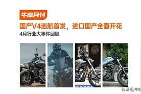 国产V4巡航首发，进口国产全面开花｜4月行业大事件回顾图片