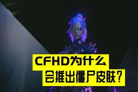 CFHD为什么会推出僵尸皮肤？关键是属性皮肤被喷得太惨了图片