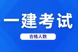 23年一建报考人数增加，合格人数却暴跌！明年会不会更难？图片
