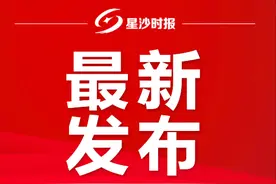“就地过年”长沙县免房租了！这些人可申请！办理方式请戳→图片