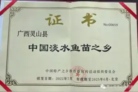 广西灵山县喜获“中国淡水鱼苗之乡”荣誉称号图片