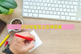 打印试卷怎么去掉答案？手机的几种方法图片