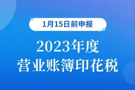 注意！2023年度营业账簿印花税该申报啦图片