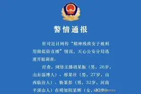 利用残疾女孩做低俗直播，整治利剑要时刻举起图片