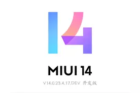 小米MIUI 14最新版本来了：其中7款机型迎来最后升级（附下载）图片