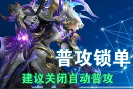 王者：自动普攻好用，并不适合这四位英雄！上分前，一定记得关掉图片