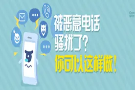 教你一招，轻松解决电话骚扰问题图片