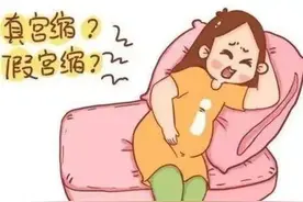 孕晚期真假宫缩分不清？折腾自己白受罪，判断看这里图片
