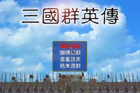 三国群英传1：游戏中的穿城、筑城、开发，这些你当年都了解吗？图片