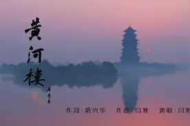 滨州原创歌曲《黄河楼》来啦！图片