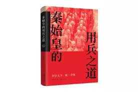 秦始皇的用兵之道图片