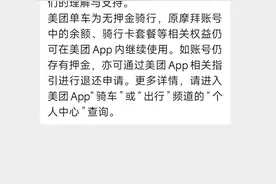 网友反映摩拜可以退押金了，从美团 App 申请图片