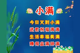 小满节气祝福语，祝你生活美美满满图片