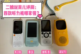 超记牛/倾听者/听力熊/希沃听力机哪家强？只看这一篇就够了图片