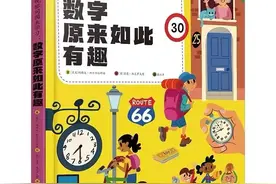 数字，启发孩子的奇异创想之门图片