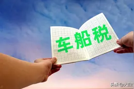 什么是车船税，每年交多少钱？如果不交有什么后果？图片