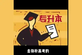 大一新生如何准备统招专升本呢？#23专科图片