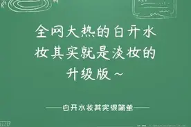 全网大热的白开水妆其实就是淡妆的升级版图片