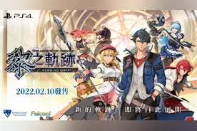 《英雄传说 黎之轨迹》中文体验版现上架港服PSN商城 存档可继承到正式版图片