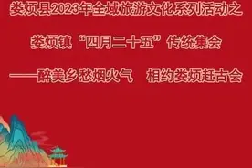 娄烦县2023年全域旅游文化系列活动之娄烦镇“四月二十五”传统集会——醉美乡愁烟火气 相约娄烦赶古会图片