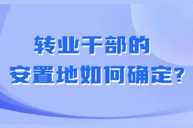 转业干部的安置地如何确定?图片