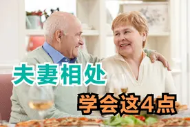 老年夫妻情感相处之道，学会这4点，晚年会幸福图片